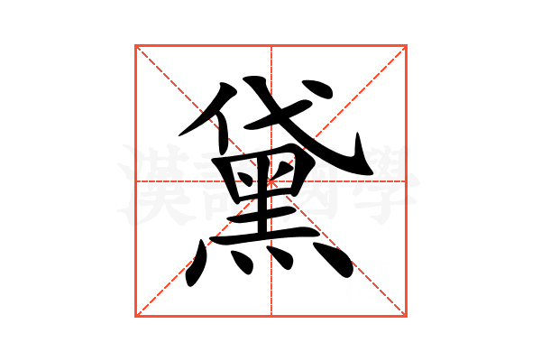 黛