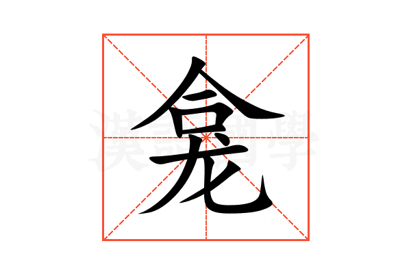龛